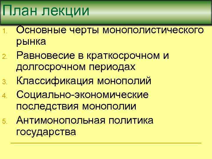 План лекции 1. 2. 3. 4. 5. Основные черты монополистического рынка Равновесие в краткосрочном