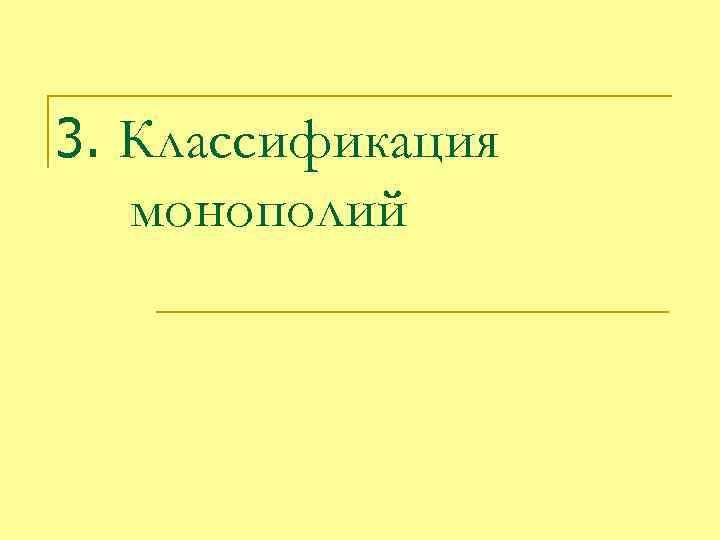 3. Классификация монополий 