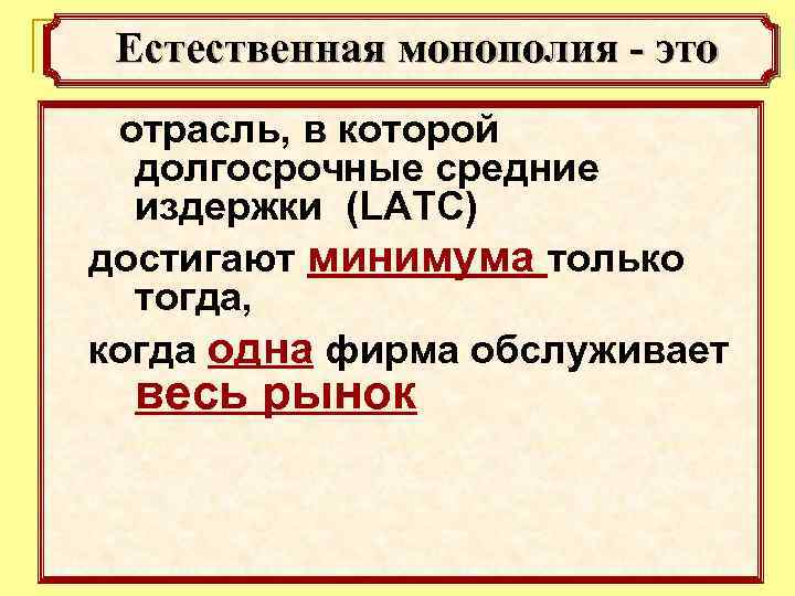 Естественная монополия - это отрасль, в которой долгосрочные средние издержки (LATC) достигают минимума только