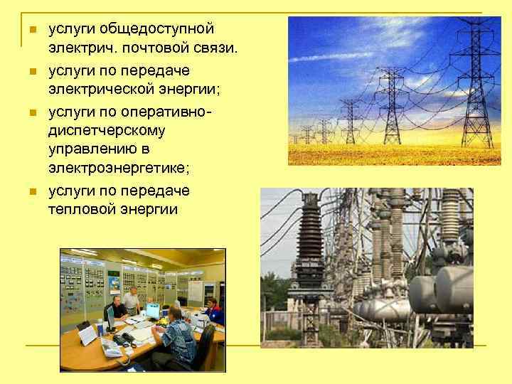 n n услуги общедоступной электрич. почтовой связи. услуги по передаче электрической энергии; услуги по