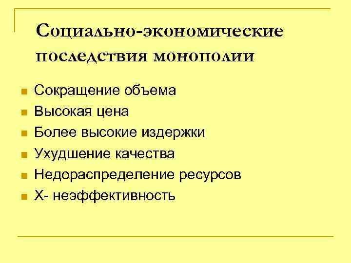 Социально-экономические последствия монополии n n n Сокращение объема Высокая цена Более высокие издержки Ухудшение