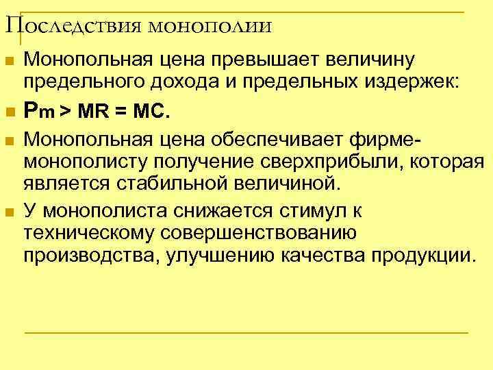 Последствия монополии n n Монопольная цена превышает величину предельного дохода и предельных издержек: Pm