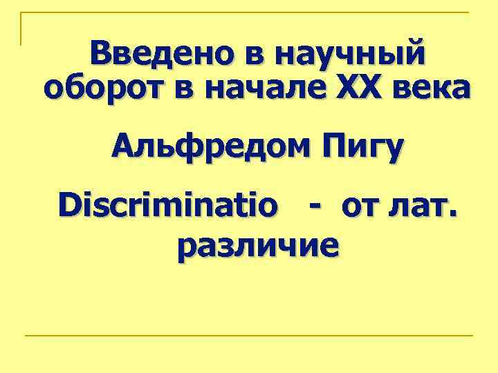 Введено в научный оборот в начале ХХ века Альфредом Пигу Discriminatio - от лат.