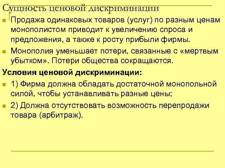 Сущность ценовой дискриминации Продажа одинаковых товаров (услуг) по разным ценам монополистом приводит к увеличению