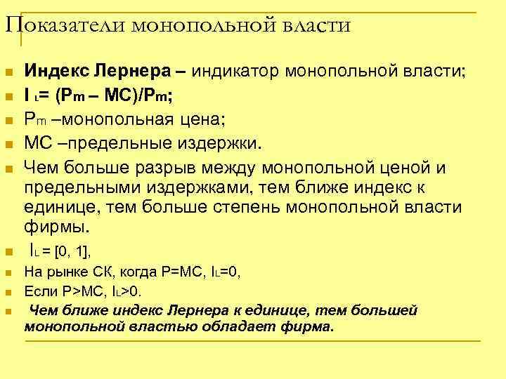 Показатели монопольной власти n n n n n Индекс Лернера – индикатор монопольной власти;