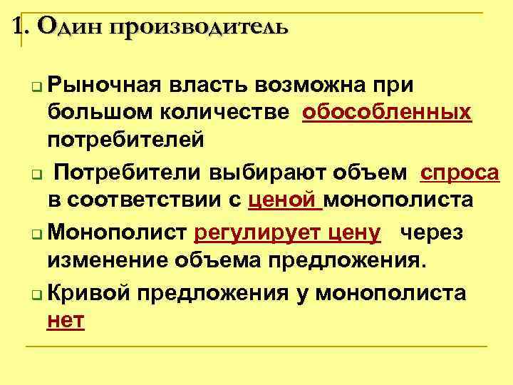 1. Один производитель Рыночная власть возможна при большом количестве обособленных потребителей q Потребители выбирают