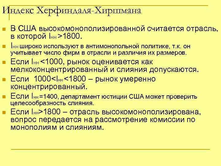 Индекс Херфиндаля-Хиршмана n n n В США высокомонополизированной считается отрасль, в которой IHH >1800.