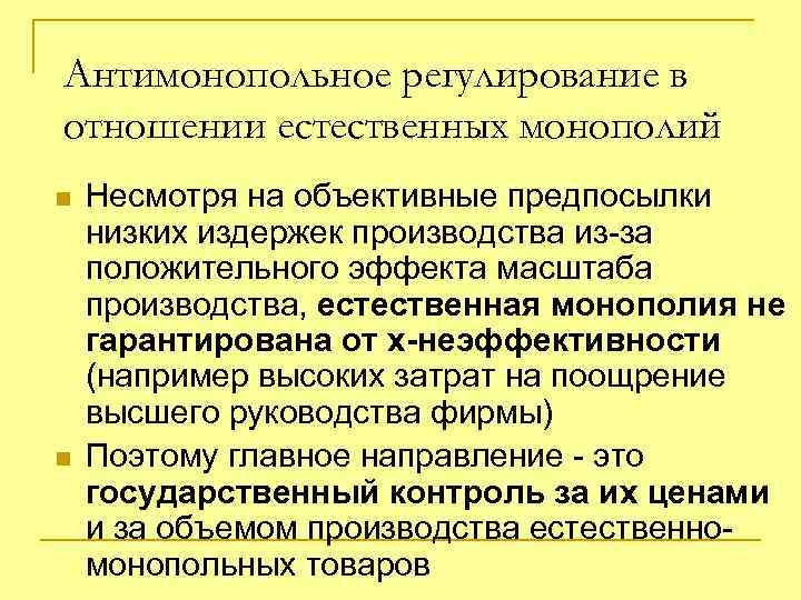 Антимонопольное регулирование в отношении естественных монополий n n Несмотря на объективные предпосылки низких издержек