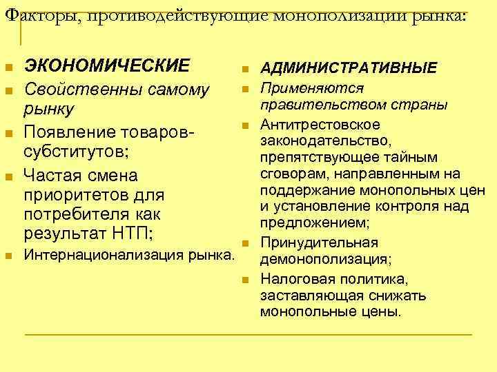 Факторы, противодействующие монополизации рынка: n n n ЭКОНОМИЧЕСКИЕ Свойственны самому рынку Появление товаровсубститутов; Частая