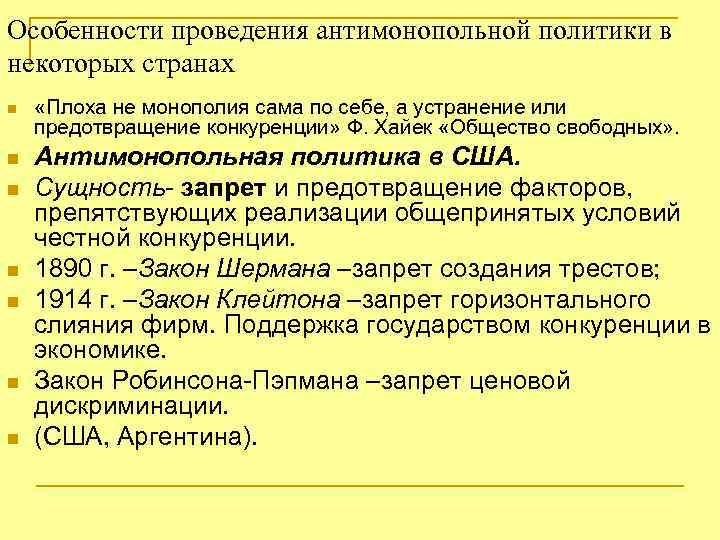 Особенности проведения антимонопольной политики в некоторых странах n n n n «Плоха не монополия