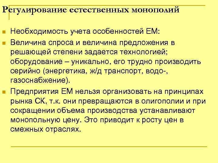 Регулирование естественных монополий n n n Необходимость учета особенностей ЕМ: Величина спроса и величина