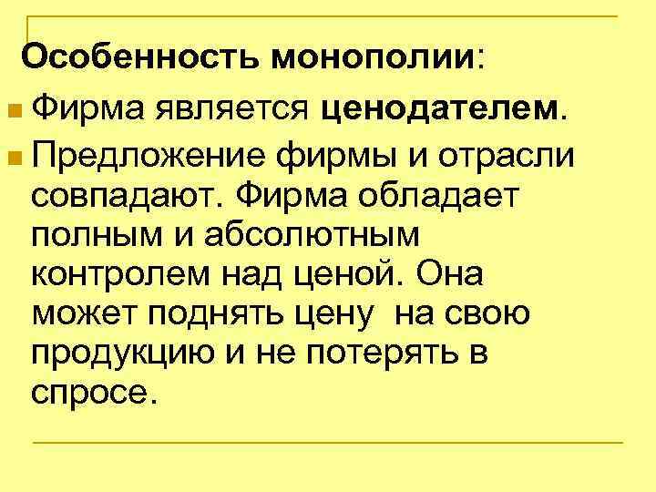 Особенность монополии: n Фирма является ценодателем. n Предложение фирмы и отрасли совпадают. Фирма обладает