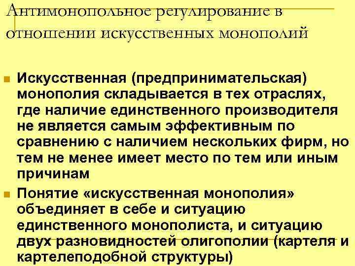 Антимонопольное регулирование в отношении искусственных монополий n n Искусственная (предпринимательская) монополия складывается в тех