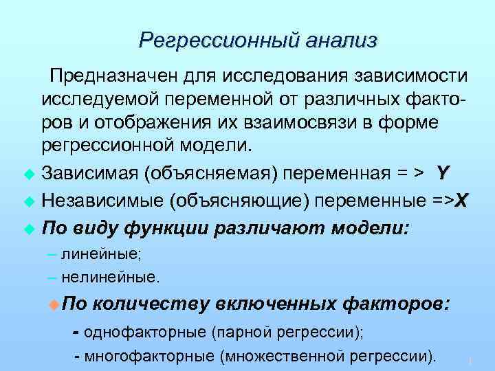 Исследование зависимости параметров. Регрессионный анализ. Виды регрессионного анализа. Задачи регрессионного анализа. Регрессионный анализ позволяет.