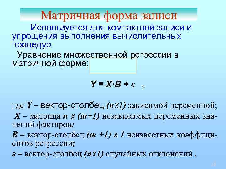 Матричная форма записи Используется для компактной записи и упрощения выполнения вычислительных процедур. Уравнение множественной