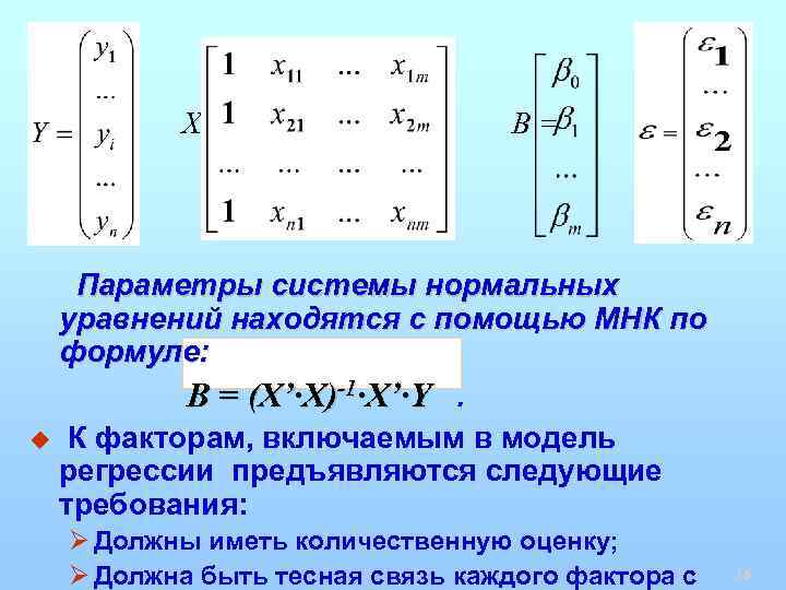 X= B= Параметры системы нормальных уравнений находятся с помощью МНК по формуле: B =