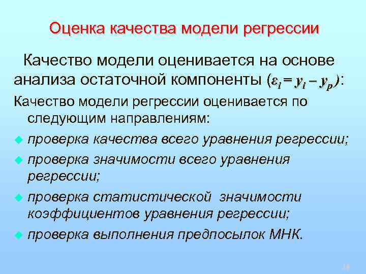 Оценка качества модели регрессии Качество модели оценивается на основе анализа остаточной компоненты (εi =