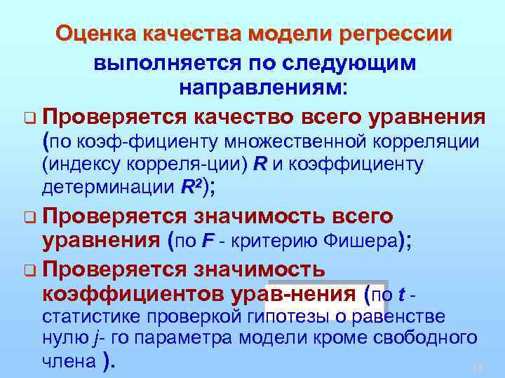 Оценка качества модели регрессии выполняется по следующим направлениям: q Проверяется качество всего уравнения (по