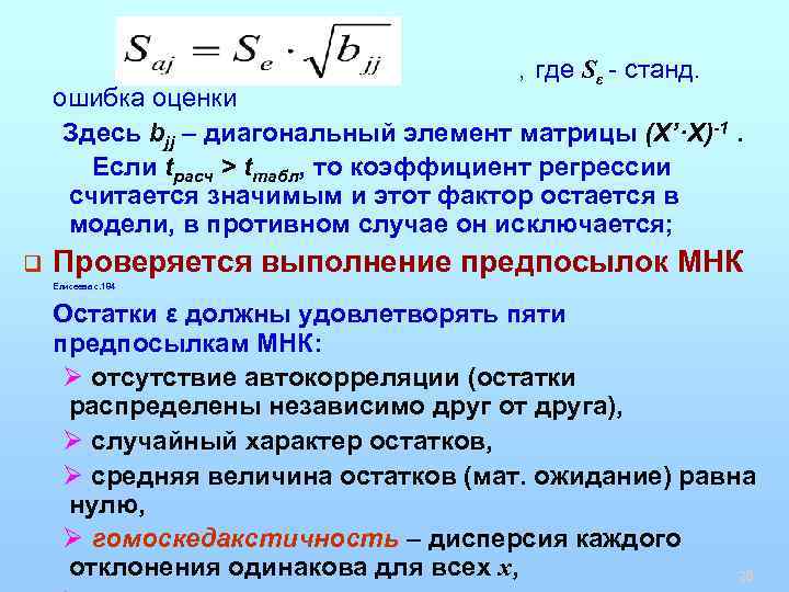 , где Sε - станд. ошибка оценки Здесь bjj – диагональный элемент матрицы (X’·X)-1.