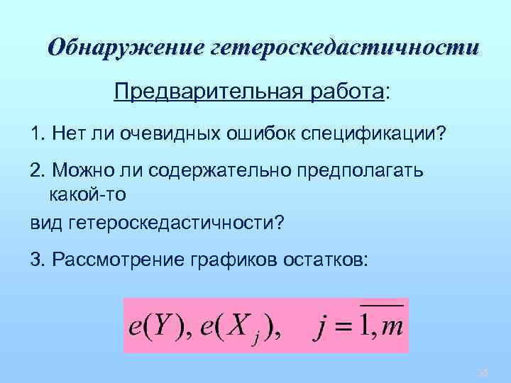 Обнаружение гетероскедастичности Предварительная работа: 1. Нет ли очевидных ошибок спецификации? 2. Можно ли содержательно