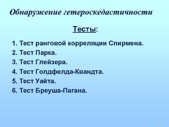 Обнаружение гетероскедастичности Тесты: 1. Тест ранговой корреляции Спирмена. 2. Тест Парка. 3. Тест Глейзера.