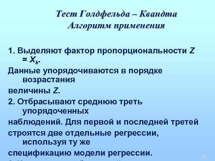 Тест Голдфельда – Квандта Алгоритм применения 1. Выделяют фактор пропорциональности Z = X k.