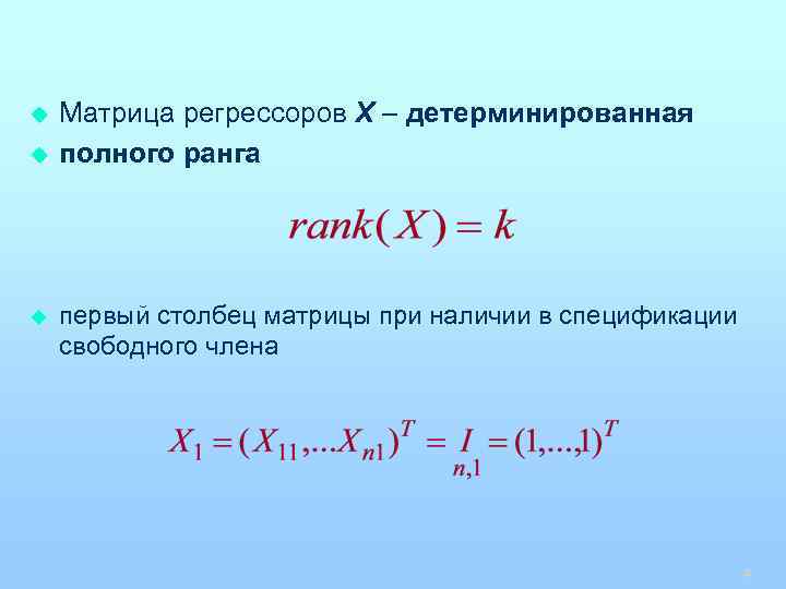 Регрессор падшего дома 7. Матрица регрессоров. Число регрессоров. Детерминированная матрица.