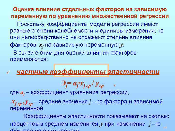 Оценка влияния отдельных факторов на зависимую переменную по уравнению множественной регрессии Поскольку коэффициенты модели