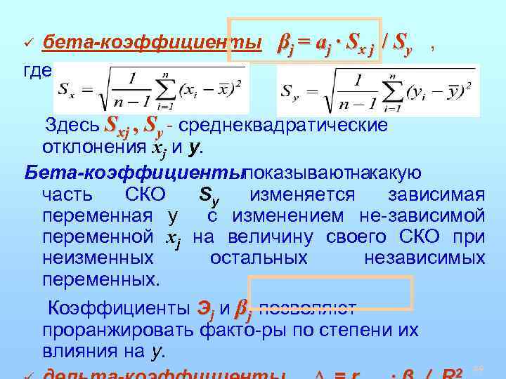 бета-коэффициенты βj = aj · Sx j / Sy , где, ü Здесь Sxj