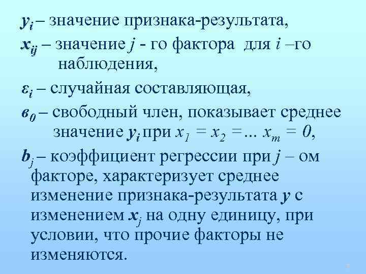 yi – значение признака-результата, xij – значение j - го фактора для i –го