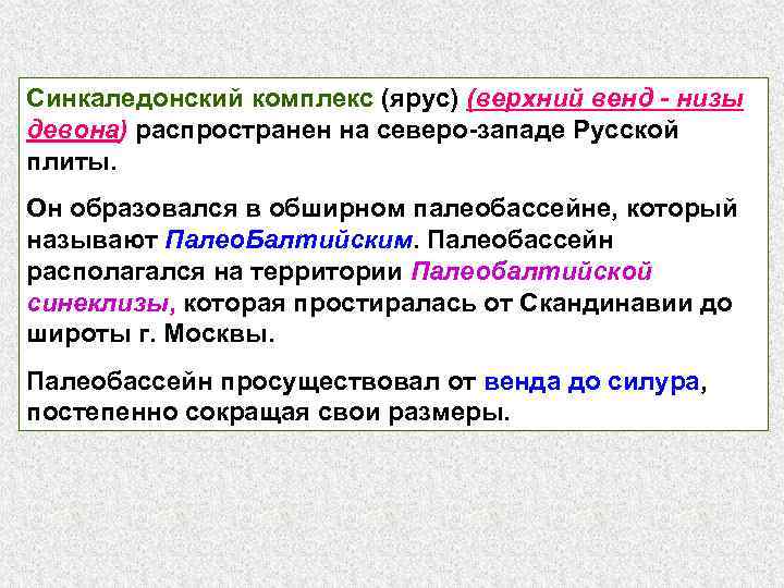Синкаледонский комплекс (ярус) (верхний венд - низы девона) распространен на северо-западе Русской плиты. Он