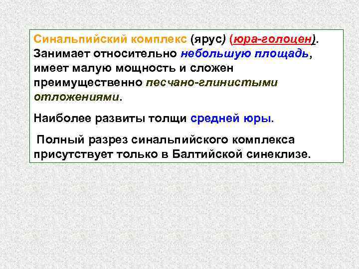 Синальпийский комплекс (ярус) (юра-голоцен). Занимает относительно небольшую площадь, имеет малую мощность и сложен преимущественно