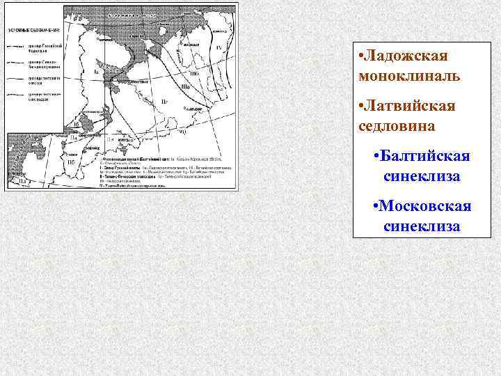  • Ладожская моноклиналь • Латвийская седловина • Балтийская синеклиза • Московская синеклиза 