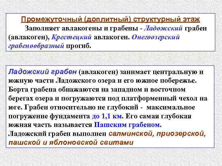 Промежуточный (доплитный) структурный этаж Заполняет авлакогены и грабены - Ладожский грабен (авлакоген), Крестецкий авлакоген.