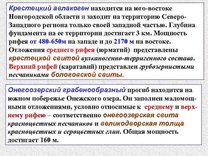 Крестецкий авлакоген находится на юго-востоке Новгородской области и заходит на территорию Северо. Западного региона