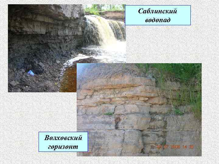 Саблинский водопад Волховский горизонт 