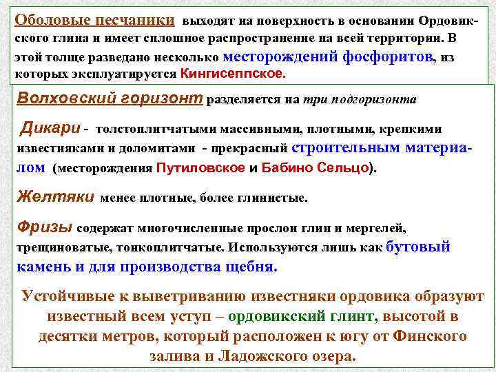 Оболовые песчаники выходят на поверхность в основании Ордовикского глина и имеет сплошное распространение на