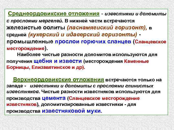 Среднеордовикские отложения - известняки и доломиты с прослоями мергелей. В нижней части встречаются железистые