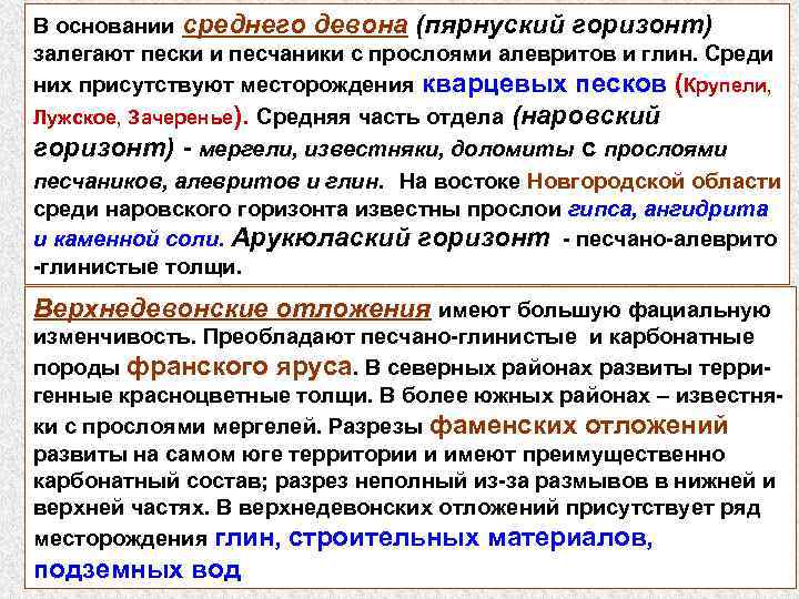 В основании среднего девона (пярнуский горизонт) залегают пески и песчаники с прослоями алевритов и