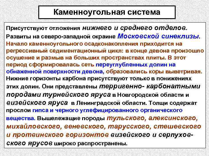 Каменноугольная система Присутствуют отложения нижнего и среднего отделов. Развиты на северо-западной окраине Московской синеклизы.