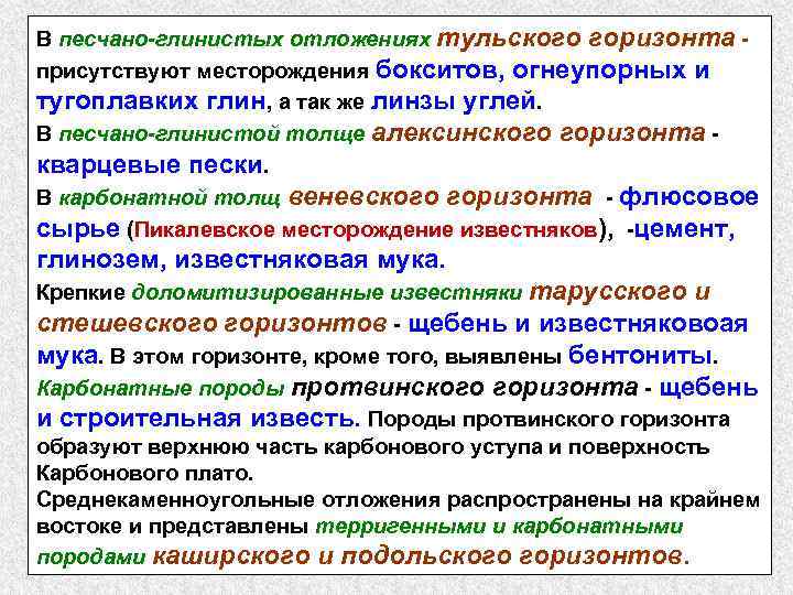 В песчано-глинистых отложениях тульского горизонта присутствуют месторождения бокситов, огнеупорных и тугоплавких глин, а так