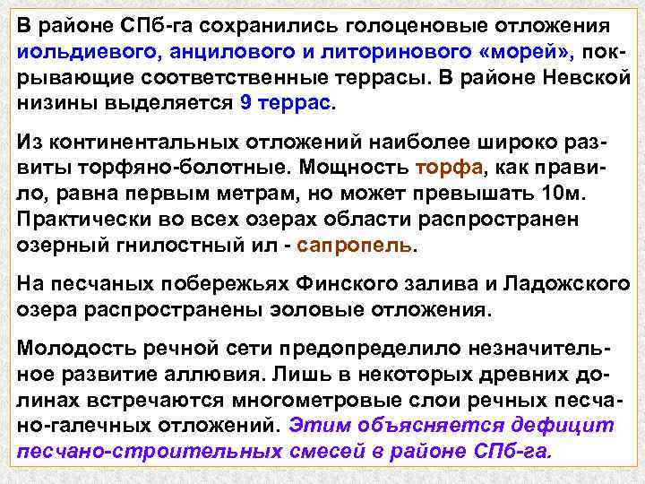 В районе СПб-га сохранились голоценовые отложения иольдиевого, анцилового и литоринового «морей» , покрывающие соответственные
