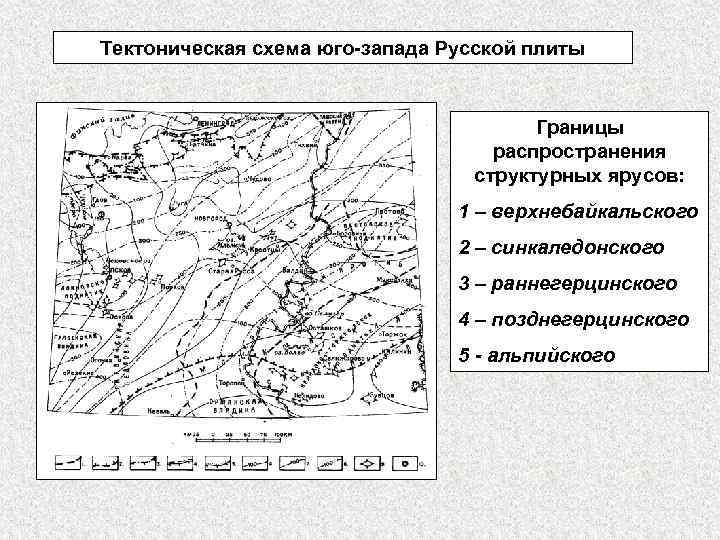 Тектоническая схема юго-запада Русской плиты Границы распространения структурных ярусов: 1 – верхнебайкальского 2 –