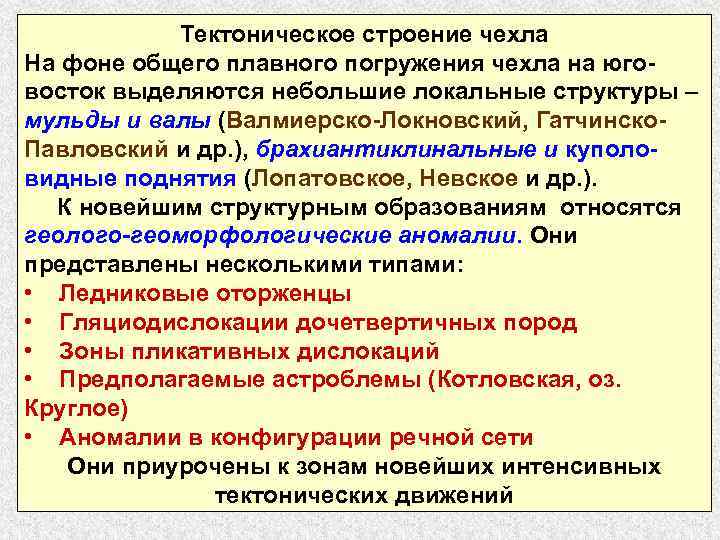 Тектоническое строение чехла На фоне общего плавного погружения чехла на юговосток выделяются небольшие локальные