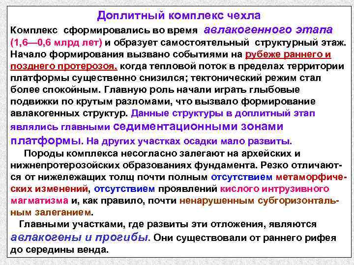 Доплитный комплекс чехла Комплекс сформировались во время авлакогенного этапа (1, 6— 0, 6 млрд
