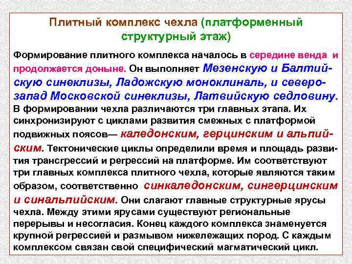 Плитный комплекс чехла (платформенный структурный этаж) Формирование плитного комплекса началось в середине венда и