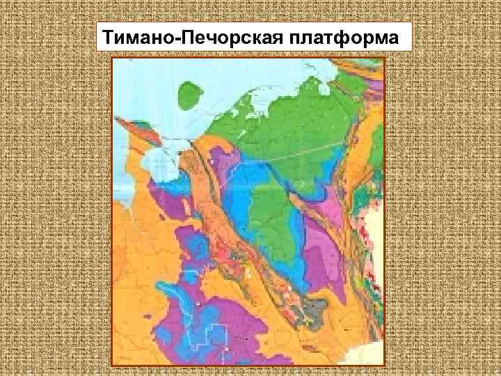 Тимано печорская. Тимано-Печорская эпибайкальская плита. Тектоническая карта Тимано Печорской плиты. Тимано Печорская платформа. Тимано-Печорская плита на карте.