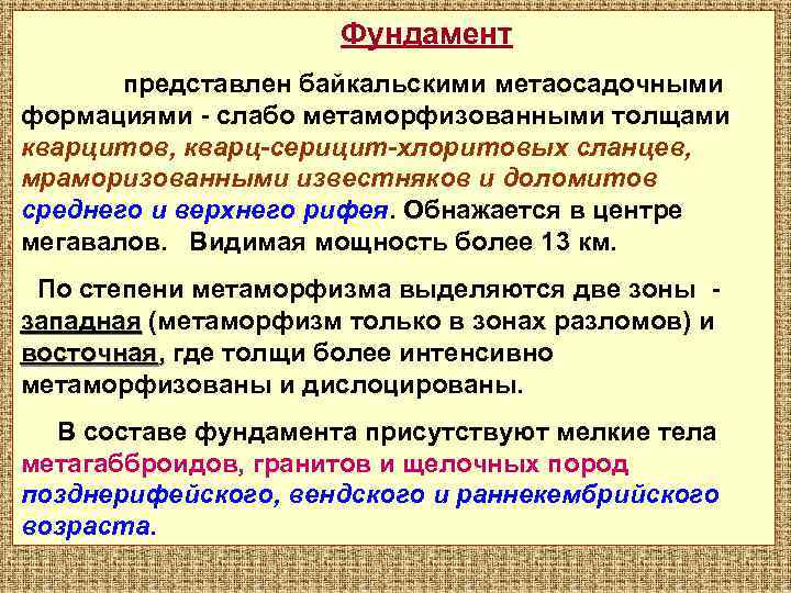  Фундамент представлен байкальскими метаосадочными формациями - слабо метаморфизованными толщами кварцитов, кварц-серицит-хлоритовых сланцев, мраморизованными