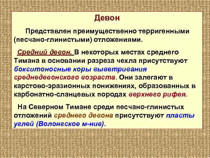 Девон Представлен преимущественно терригенными (песчано-глинистыми) отложениями. Средний девон. В некоторых местах среднего Тимана в