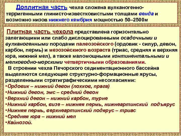Доплитная часть чехла сложена вулканогеннотерригенными глинисто-известковистыми толщами венда и возможно низов нижнего кембрия мощностью